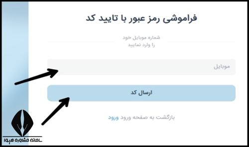 فراموشی رمز سامانه کارامد